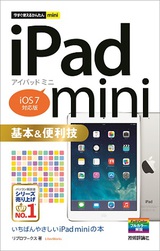 ［表紙］今すぐ使えるかんたんmini iPad mini基本＆便利技［iOS 7対応版］