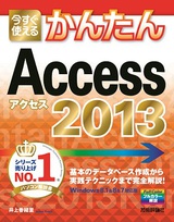 ［表紙］今すぐ使えるかんたん　Access 2013