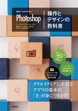 ［表紙］世界一わかりやすいPhotoshop　操作とデザインの教科書