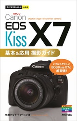 ［表紙］今すぐ使えるかんたんmini Canon EOS Kiss X7 基