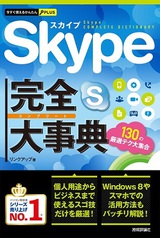 ［表紙］今すぐ使えるかんたんPLUS　Skype 完全大事典