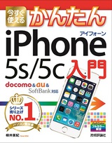 ［表紙］今すぐ使えるかんたん　iPhone 5s/5c 入門　［docom