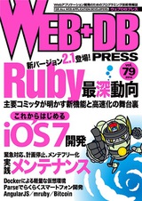 ［表紙］WEB+DB PRESS Vol.79
