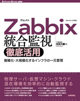 ［表紙］Zabbix統合監視徹底活用──複雑化・大規模化するインフラの一元管理