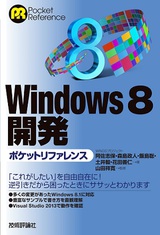 ［表紙］Windows 8開発ポケットリファレンス