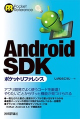 ［表紙］Android SDKポケットリファレンス