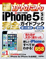 ［表紙］今すぐ使えるかんたん iPhone 5s/5c完全ガイドブック 困った解決＆便利技［iOS 7対応版］