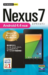［表紙］今すぐ使えるかんたんmini Nexus 7 Android 4.4対応版