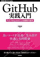 ［表紙］GitHub実践入門──Pull Requestによる開発の変革