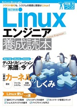 ［表紙］【改訂新版】 Linuxエンジニア養成読本［クラウド時代も，システムの基礎と基盤はLinux！］