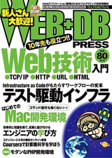 ［表紙］WEB+DB PRESS Vol.80