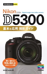［表紙］今すぐ使えるかんたんmini Nikon D5300 基本＆応用 撮影ガイド