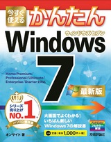 ［表紙］今すぐ使えるかんたん Windows 7 ［最新版］