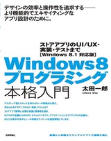 ［表紙］Windows 8プログラミング本格入門　～ストアアプリのUI/UX・実装・テストまで ［Windows 8.1 対応版］