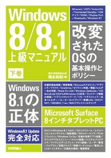 ［表紙］Windows 8/8.1 上級マニュアル　下巻