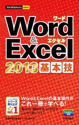 ［表紙］今すぐ使えるかんたんmini　Word ＆Excel 2013　基本技
