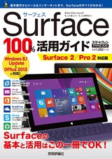［表紙］Surface 100%活用ガイド　～Surface 2／Pro 2対応版