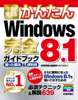 ［表紙］今すぐ使えるかんたん Windows 8.1完全ガイドブック 困った解決＆便利技