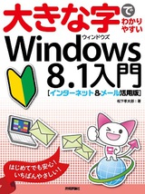 ［表紙］大きな字でわかりやすい　Windows 8.1入門［インターネット＆メール活用版］