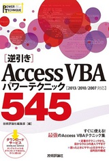［表紙］［逆引き］Access VBA パワーテクニック 545 ［2013/2010/2007対応］