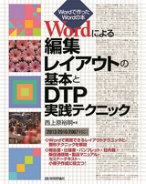 ［表紙］Wordによる編集レイアウトの基本とDTP実践テクニック［2013/2010/2007対応］