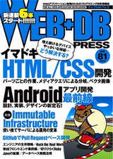 ［表紙］WEB+DB PRESS Vol.81