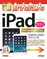 ［表紙］今すぐ使えるかんたん iPad［iPad Air/iPad mini対応版］