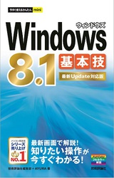 ［表紙］今すぐ使えるかんたんmini Windows 8.1基本技 ［最新Update対応版］