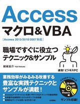 ［表紙］速効！ビジネスPC Access マクロ＆VBA 職場ですぐに役立つテクニック＆サンプル ［Access 2013/2010/2007対応］