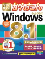 ［表紙］今すぐ使えるかんたん Windows 8.1 ［最新Update対応版］