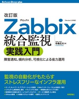 ［表紙］改訂版　Zabbix統合監視実践入門──障害通知，傾向分析，可視化による省力運用