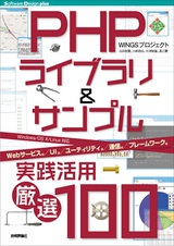 ［表紙］PHPライブラリ＆サンプル実践活用［厳選100］