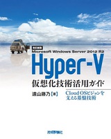 ［表紙］［改訂新版］ Microsoft Windows Server 2012　R2 Hyper-V仮想化技術活用ガイド