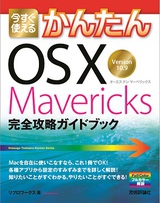 ［表紙］今すぐ使えるかんたん　OS X Mavericks　完全攻略ガイドブック