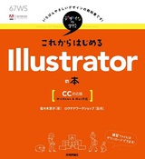 ［表紙］デザインの学校　これからはじめる Illustratorの本 ［CC対応版］