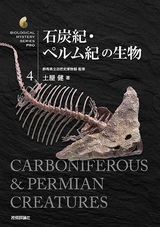 ［表紙］石炭紀・ペルム紀の生物