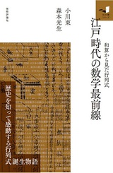 ［表紙］江戸時代の数学最前線〜和算から見た行列式〜