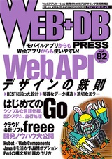 ［表紙］WEB+DB PRESS Vol.82