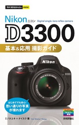 ［表紙］今すぐ使えるかんたんmini　Nikon D3300　基本＆応用 撮影ガイド