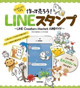 ［表紙］作って売ろう！　10ステップでできる　LINEスタンプ　〜LINE Creators Market 攻略ガイド〜