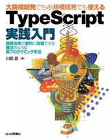 ［表紙］大規模開発でも小規模開発でも使える TypeScript実践入門