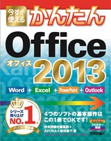 ［表紙］今すぐ使えるかんたん Office 2013