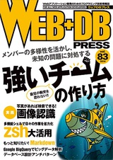 ［表紙］WEB+DB PRESS Vol.83