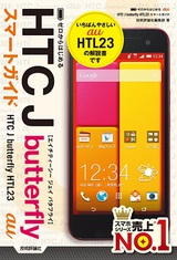［表紙］ゼロからはじめる au HTC J butterfly HTL23 スマートガイド