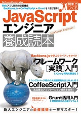［表紙］JavaScriptエンジニア養成読本［Webアプリ開発の定番構成Backbone.js＋CoffeeScript＋Gruntを1冊で習得！］