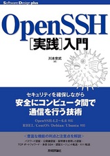［表紙］OpenSSH［実践］入門