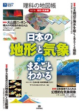 ［表紙］改訂版　理科の地図帳 〈地形・気象編〉　--日本の地形と気象がまるごとわかる--