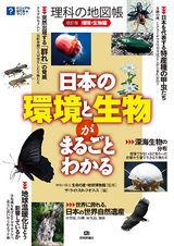 ［表紙］改訂版　理科の地図帳 〈環境・生物編〉　--日本の環境と生物がまるごとわかる--