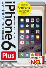 ［表紙］ゼロからはじめる iPhone 6 Plus スマートガイド　ソフトバンク完全対応版