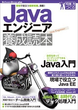 ［表紙］Javaエンジニア養成読本［現場で役立つ最新知識、満載！］